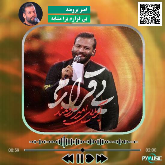 دانلود نماهنگ بی قرارم برا مشایه امیر برومند